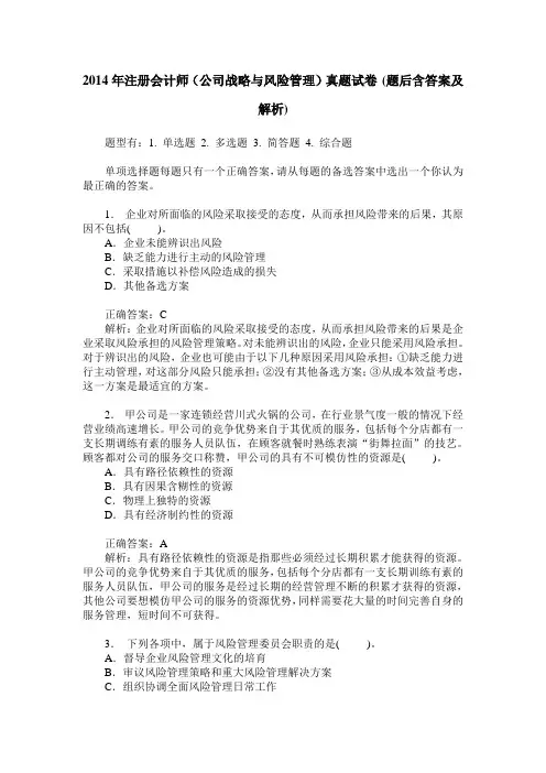 2014年注册会计师(公司战略与风险管理)真题试卷(题后含答案及解析)