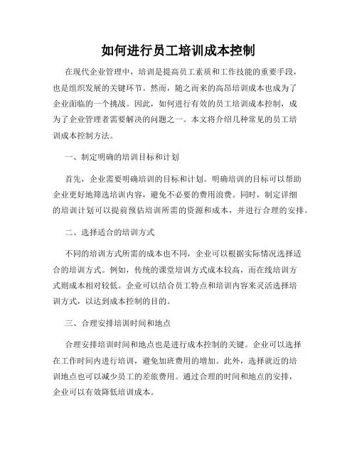 如何进行员工培训成本控制