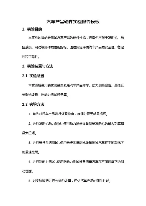 汽车产品硬件实验报告模板
