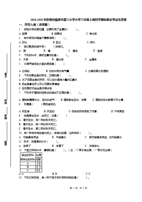 2018-2019年黔南州福泉市第三小学小学三年级上册科学模拟期末考试无答案