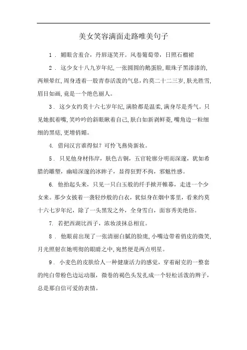 美女笑容满面走路唯美句子