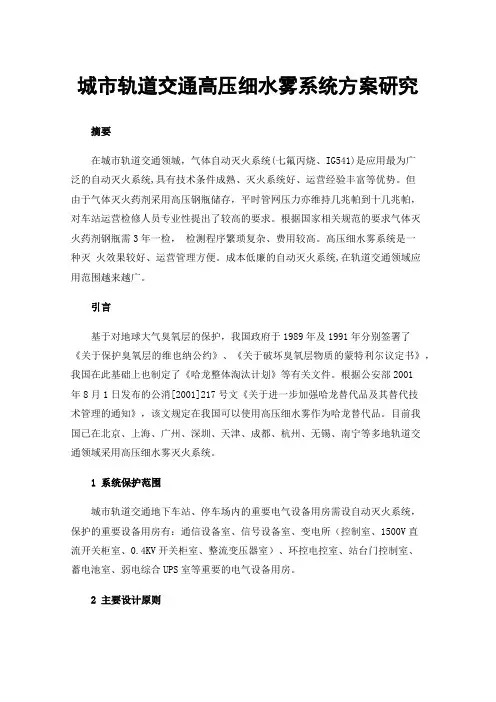 城市轨道交通高压细水雾系统方案研究