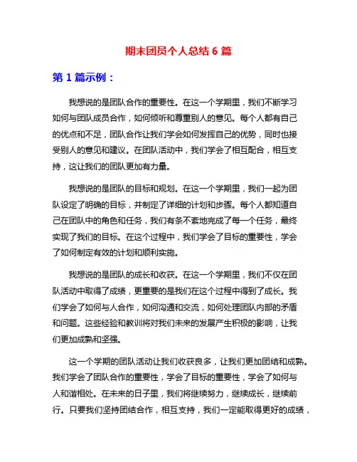 期末团员个人总结6篇