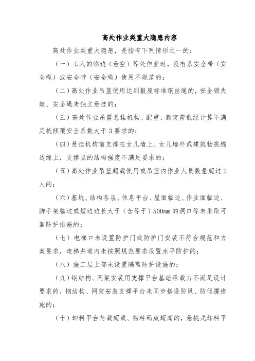 高处作业类重大隐患内容