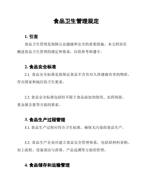 食品卫生管理规定