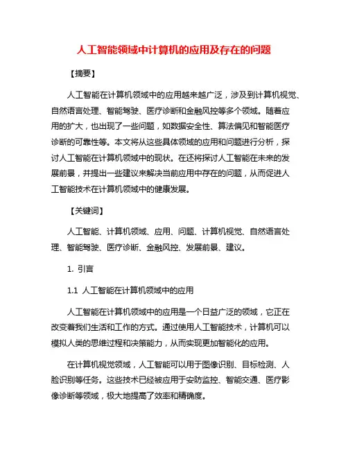 人工智能领域中计算机的应用及存在的问题