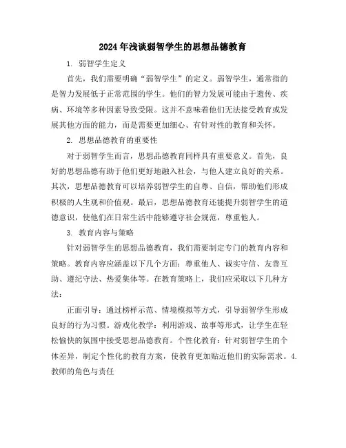 2024年浅谈弱智学生的思想品德教育