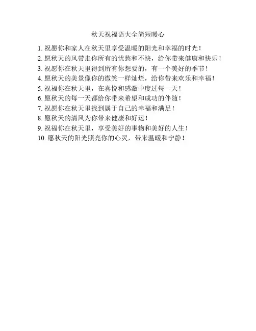 秋天祝福语大全简短暖心