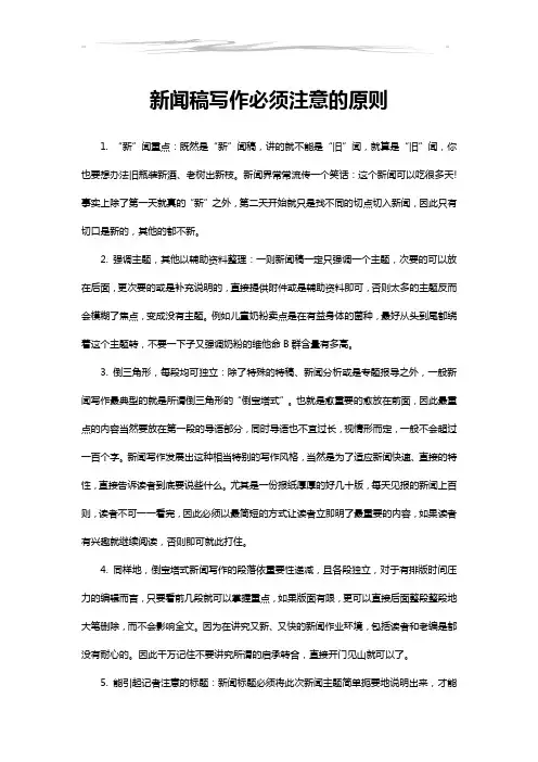 新闻稿写作必须注意的原则