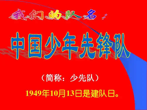 光荣的少先队少先队入队知识培训