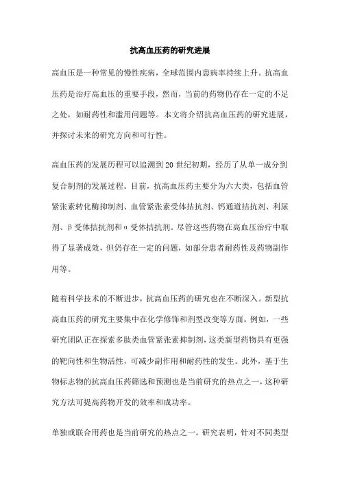 抗高血压药的研究进展 3