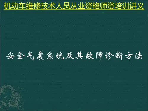 安全气囊系统及其故障诊断方法