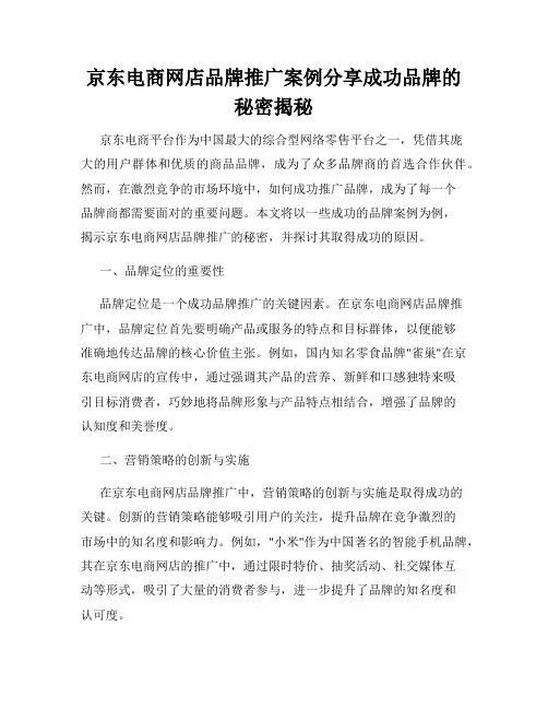 京东电商网店品牌推广案例分享成功品牌的秘密揭秘