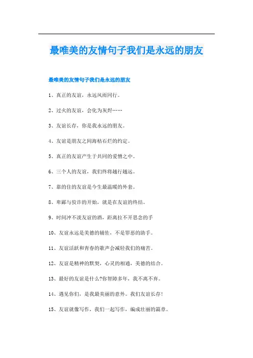 最唯美的友情句子我们是永远的朋友