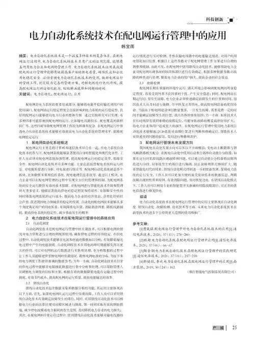 电力自动化系统技术在配电网运行管理中的应用