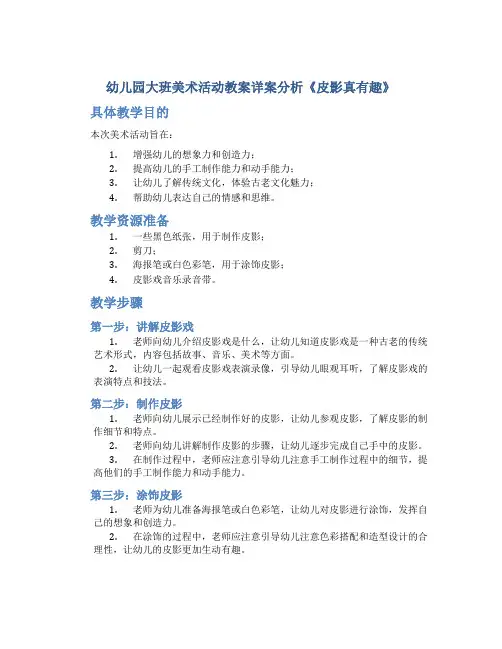 幼儿园大班美术活动教案详案分析《皮影真有趣》