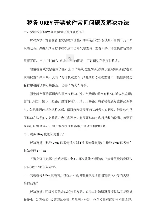 2020年UK开票软件常见问题解答