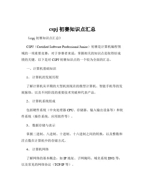 cspj初赛知识点汇总