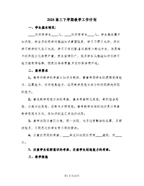 2024高三下学期教学工作计划（3篇）