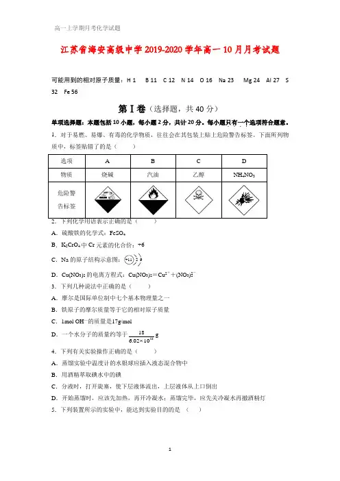 江苏省海安高级中学2019-2020学年高一10月月考化学试题