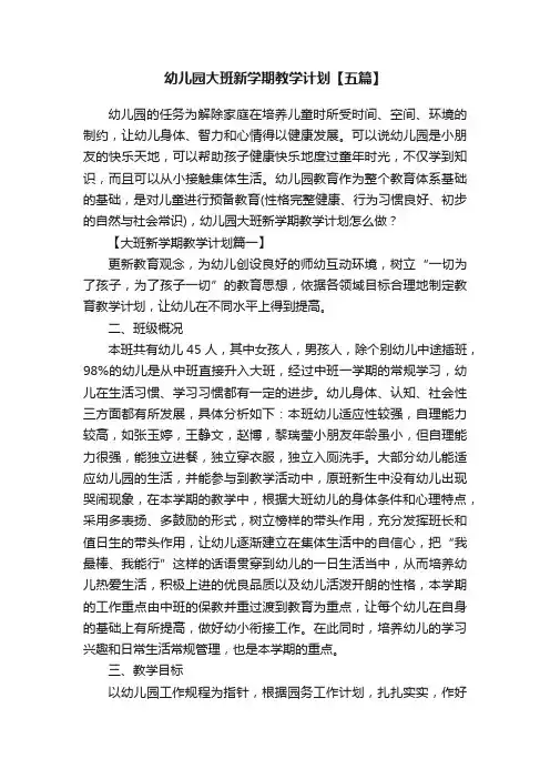 幼儿园大班新学期教学计划【五篇】
