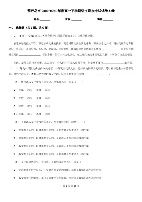 葫芦岛市2020-2021年度高一下学期语文期末考试试卷A卷