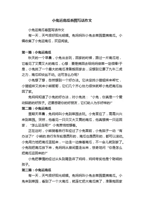 小兔运南瓜看图写话作文