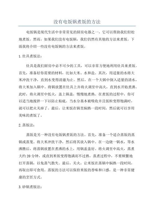 没有电饭锅煮饭的方法
