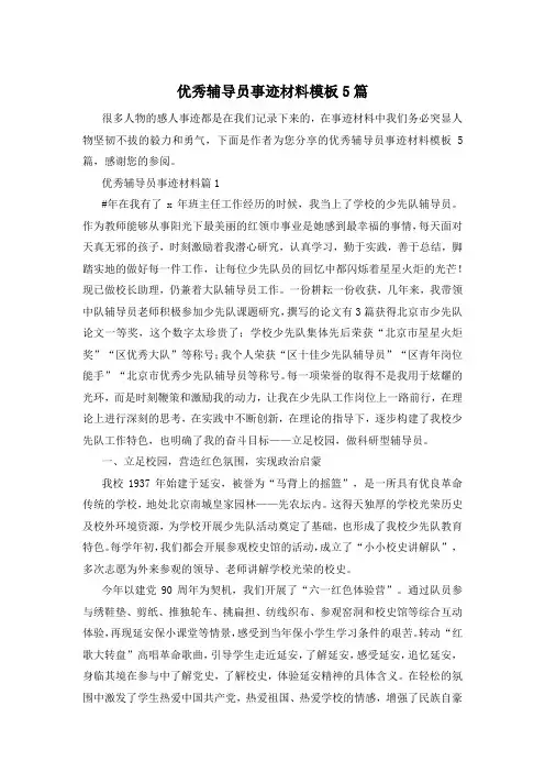优秀辅导员事迹材料模板5篇