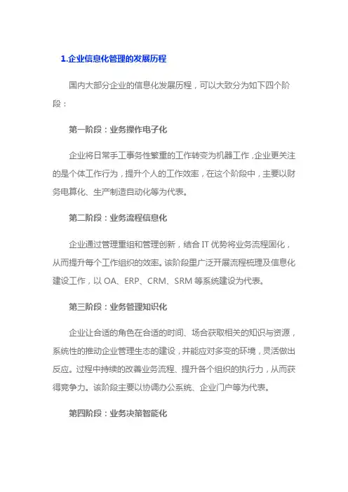 中国企业信息化发展历程及展望