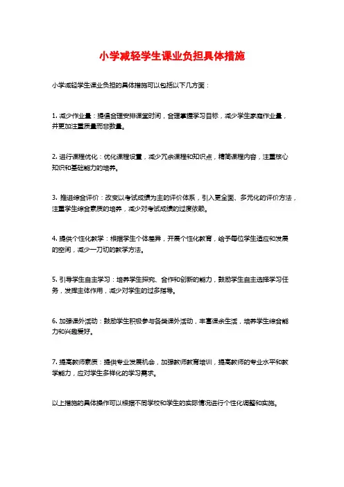 小学减轻学生课业负担具体措施
