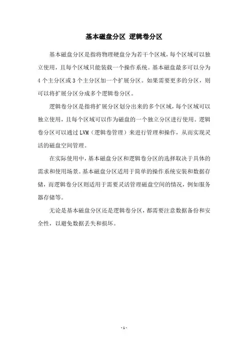 基本磁盘分区 逻辑卷分区
