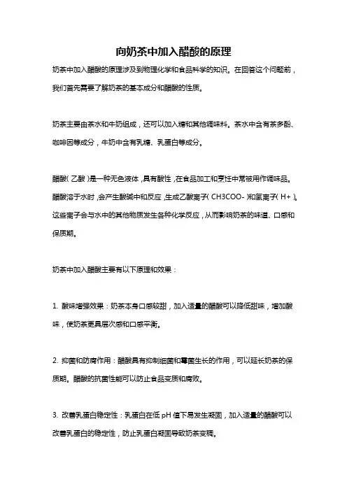 向奶茶中加入醋酸的原理