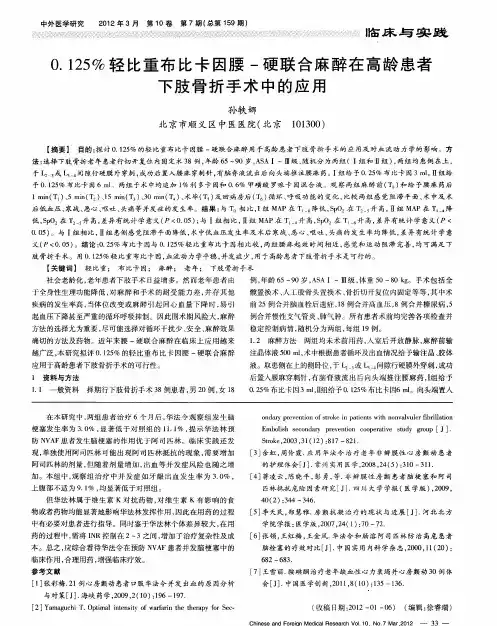 0.125%轻比重布比卡因腰-硬联合麻醉在高龄患者下肢骨折手术中的应用