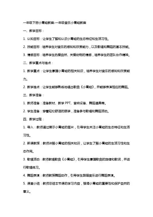 一年级下册小青蛙教案一年级音乐小青蛙教案