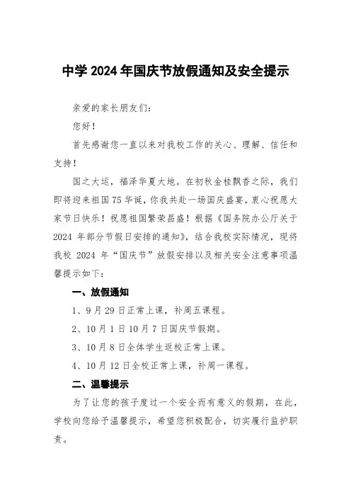 五篇中学2024年国庆放假调休通知