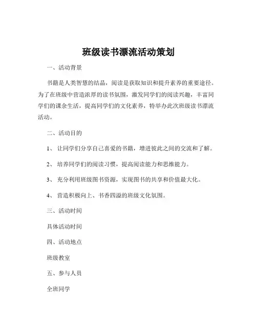 班级读书漂流活动策划