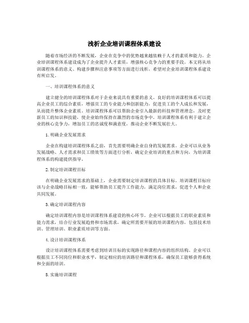 浅析企业培训课程体系建设