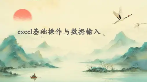 excel基础操作与数据输入