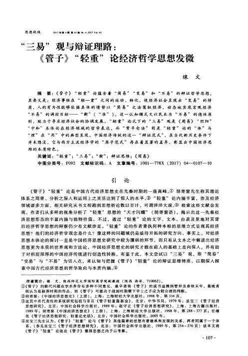 “三易”观与辩证理路：《管子》“轻重”论经济哲学思想发微