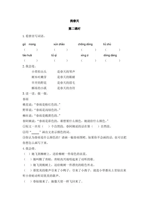 人教部编版二年级下册语文2 找春天第二课时课时练习测评卷含答案