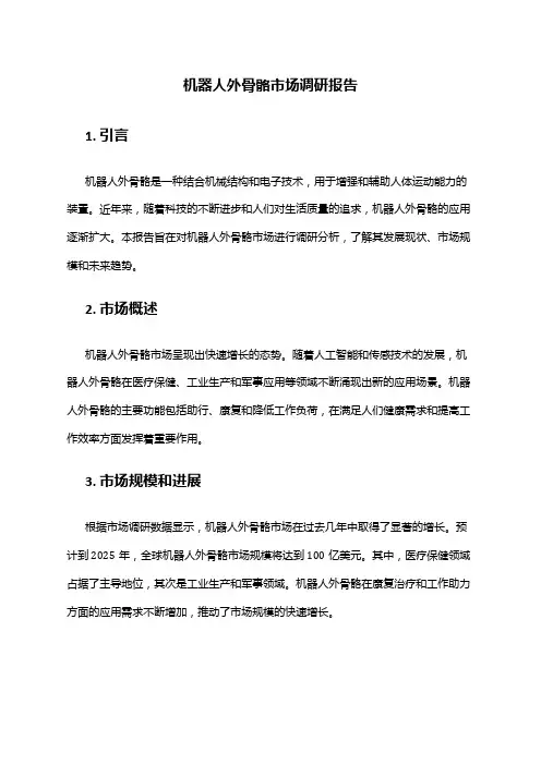 2024年机器人外骨骼市场调研报告