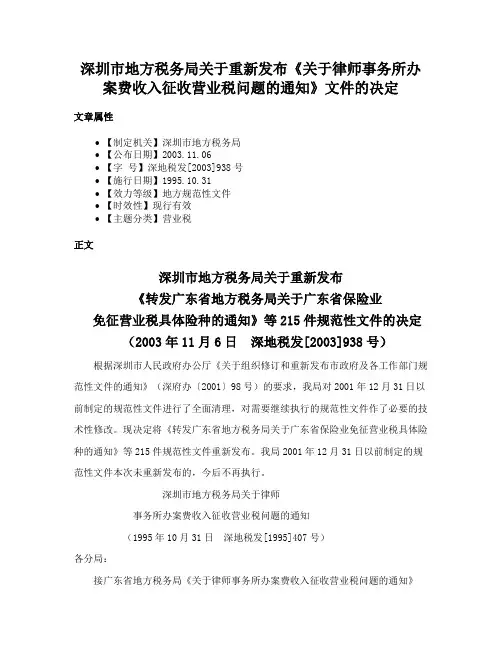 深圳市地方税务局关于重新发布《关于律师事务所办案费收入征收营业税问题的通知》文件的决定