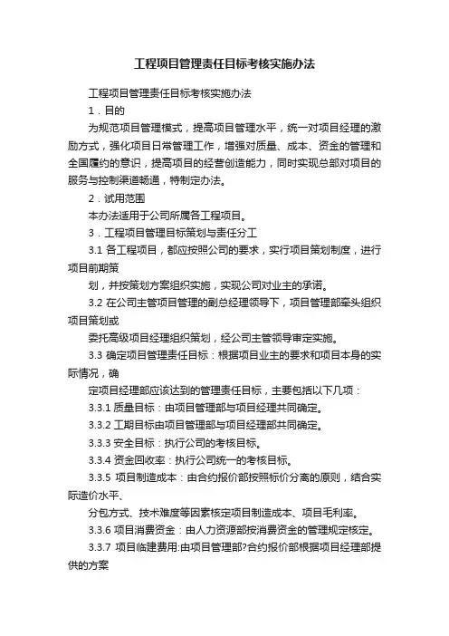 工程项目管理责任目标考核实施办法