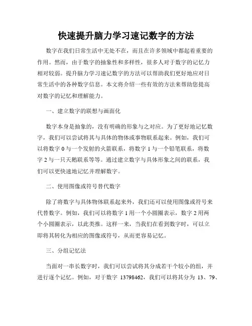 快速提升脑力学习速记数字的方法