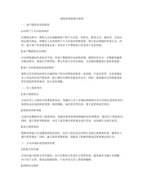 销售管理制度中保密