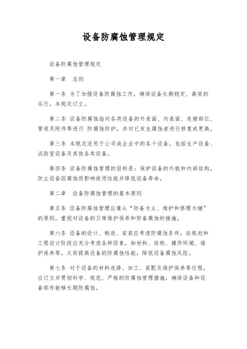 设备防腐蚀管理规定