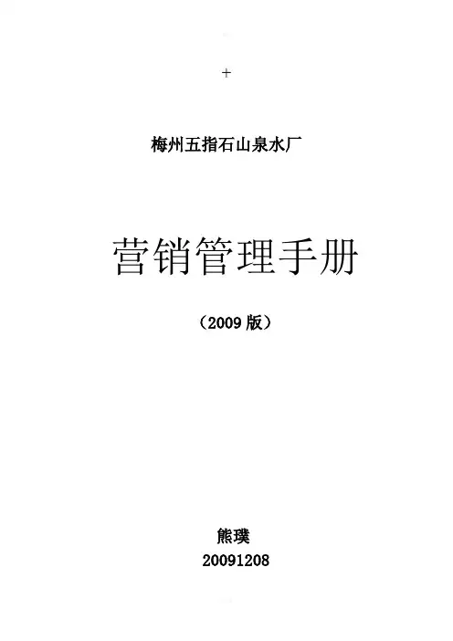 梅州五指石山泉水厂营销管理手册