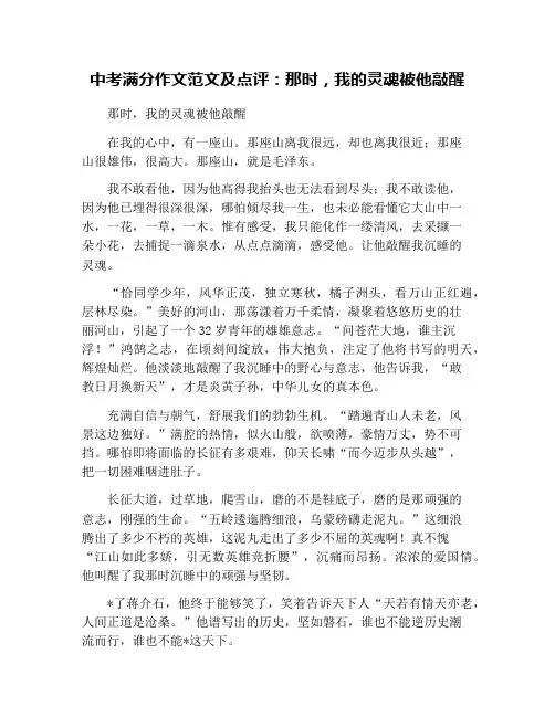 中考满分作文范文及点评：那时,我的灵魂被他敲醒