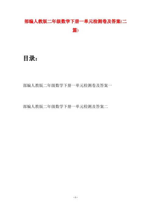 部编人教版二年级数学下册一单元检测卷及答案(二篇)